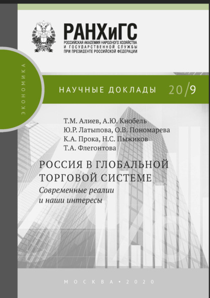 А. Ю. Кнобель — Россия в глобальной торговой системе. Современные реалии и наши интересы