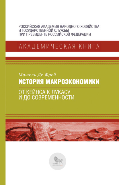 

История макроэкономики