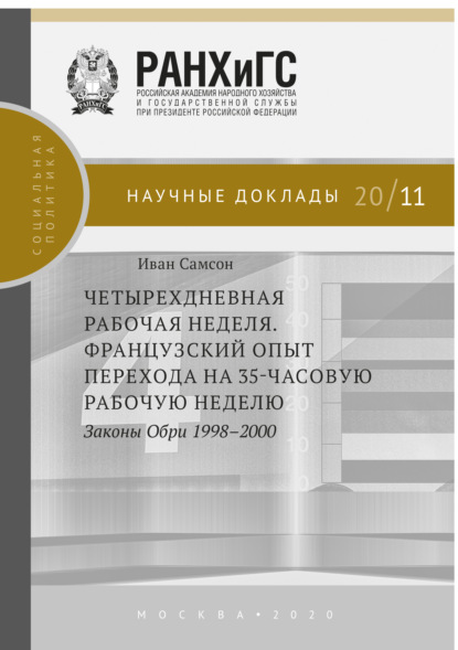 Иван Самсон — Четырехдневная рабочая неделя. Французский опыт перехода на 35-часовую рабочую неделю. Законы Обри 1998-2000