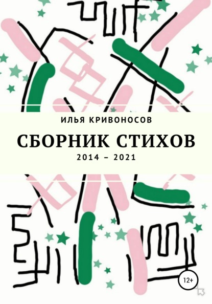 

Сборник стихов. 2014 – 2021