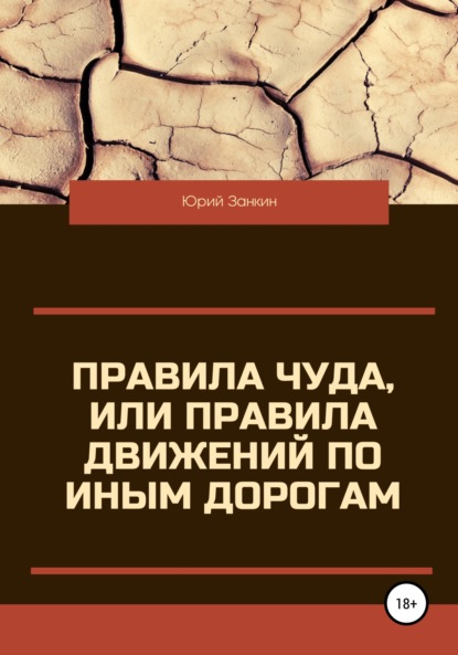 

Правила чуда, или Правила движений по иным дорогам