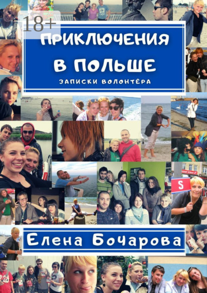 

Приключения в Польше. Записки волонтёра