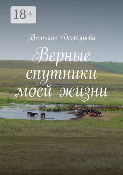 

Верные спутники моей жизни