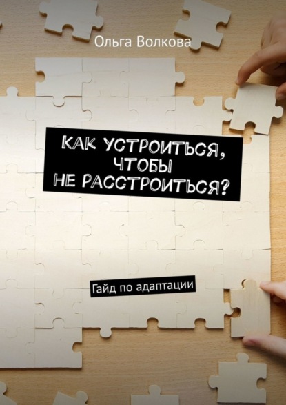 

Как устроиться, чтобы не расстроиться Гайд по адаптации