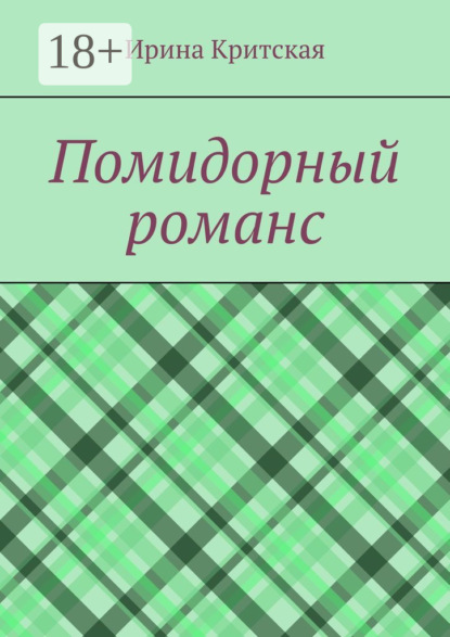 

Помидорный романс