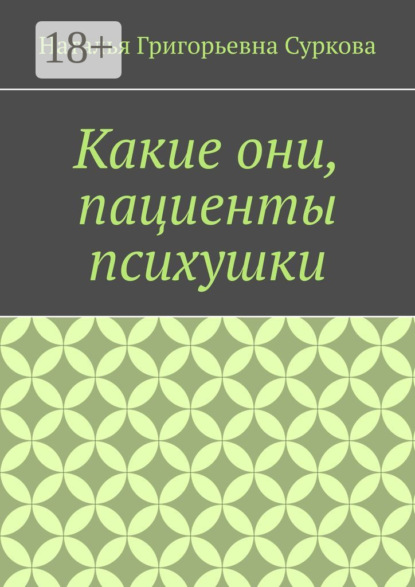 

Какие они, пациенты психушки