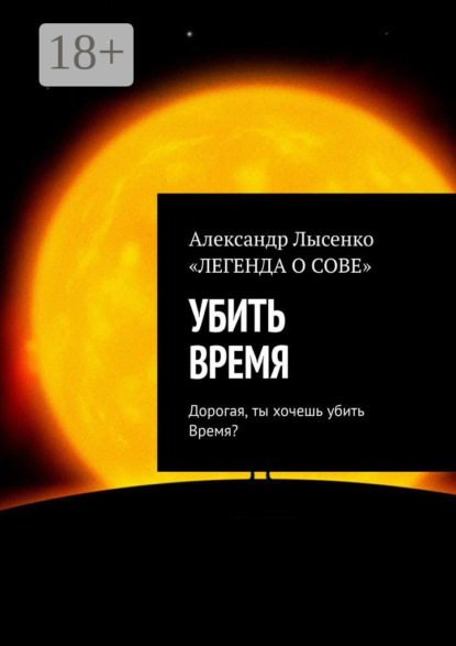 Александр Лысенко — УБИТЬ ВРЕМЯ. Дорогая, ты хочешь убить Время?