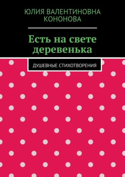 

Есть на свете деревенька. Душевные стихотворения