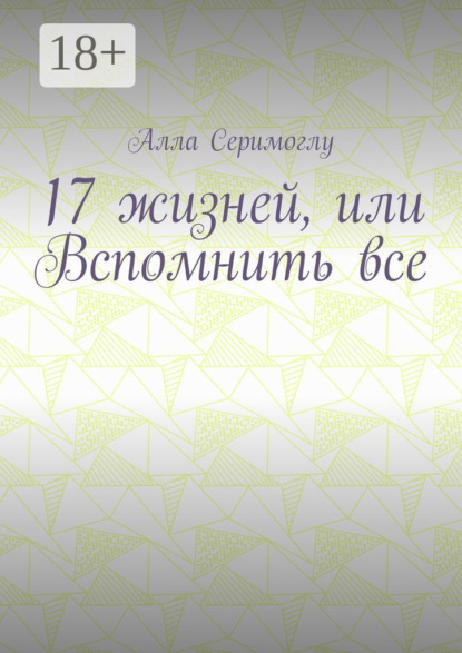 

17 жизней, или Вспомнить все