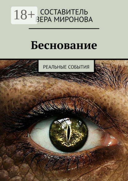 

Беснование. Реальные события