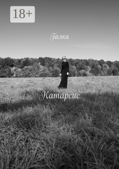 

Катарсис. Стихи