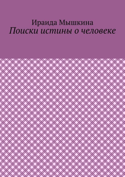 Ираида Мышкина — Поиски истины о человеке