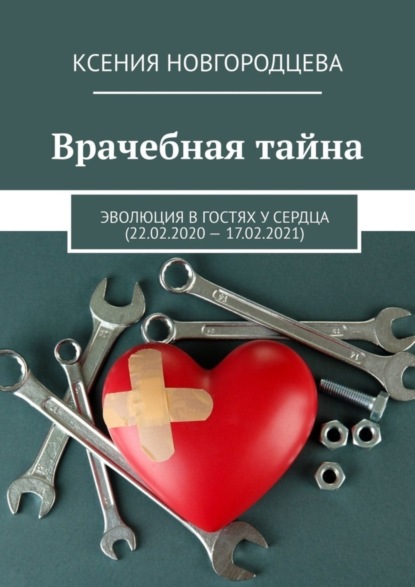

Врачебная тайна. Эволюция в гостях у сердца (22.02.2020—17.02.2021)