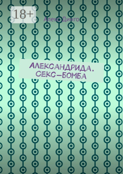 Алекс Динго — Александрида. Секс-бомба