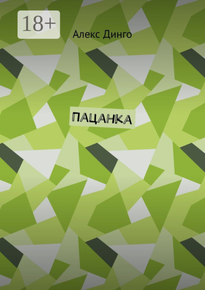 

Пацанка
