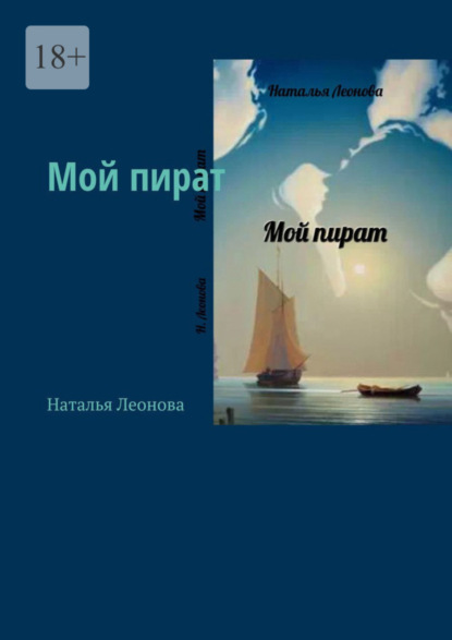 

Мой пират