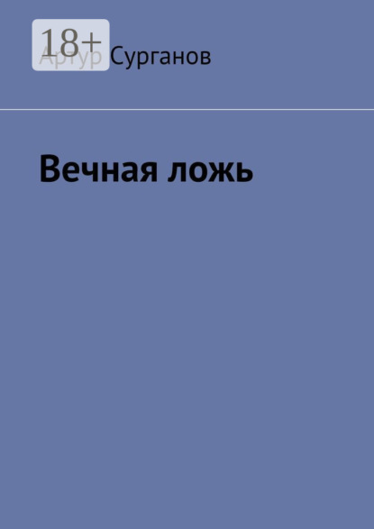 

Вечная ложь