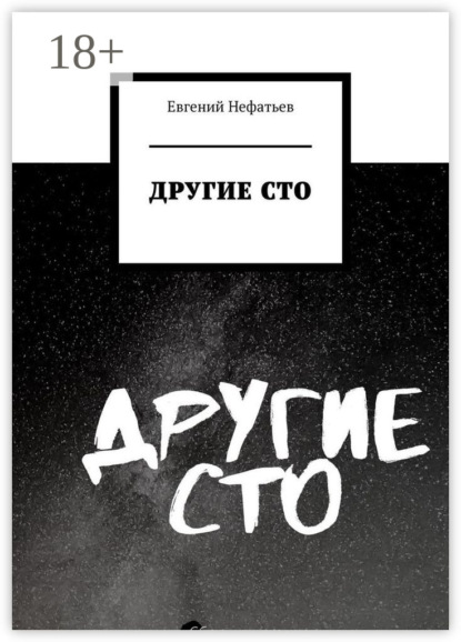 Евгений Нефатьев — Другие сто