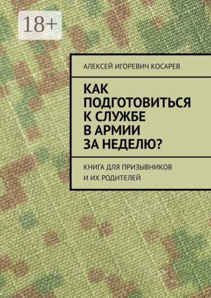 

Как подготовиться к службе в армии за неделю Книга для призывников и их родителей