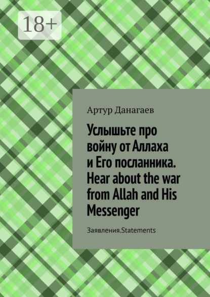 

Услышьте про войну от Аллаха и Его посланника. Hear about the war from Allah and His Messenger. Заявления. Statements