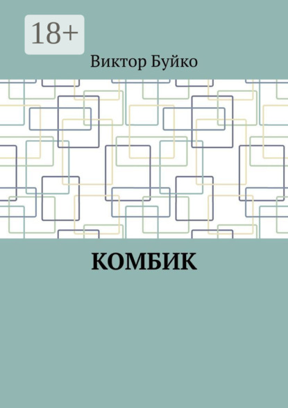 Комбик