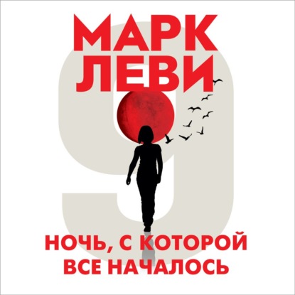 Ночь, с которой все началось