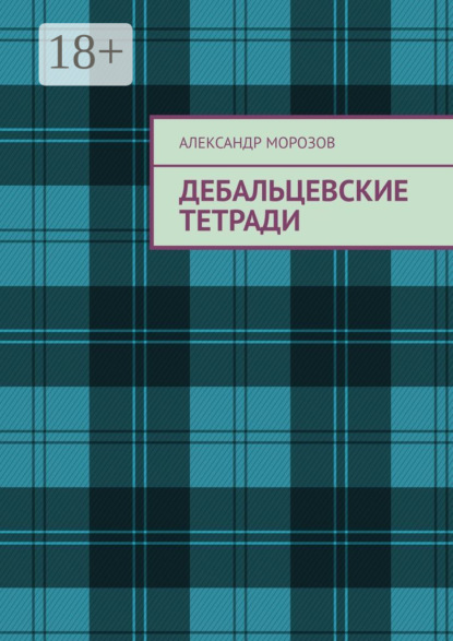 

Дебальцевские тетради