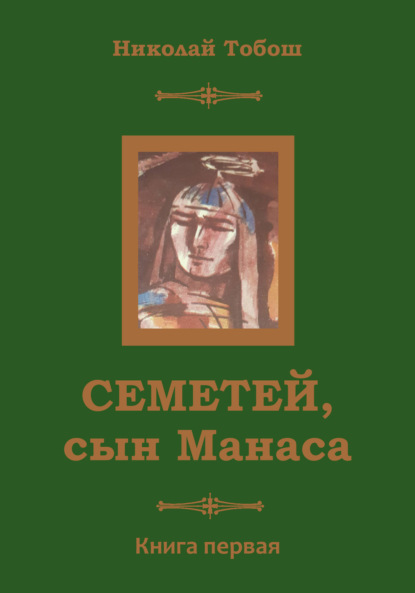 Николай Тобош — Семетей, Сын Манаса