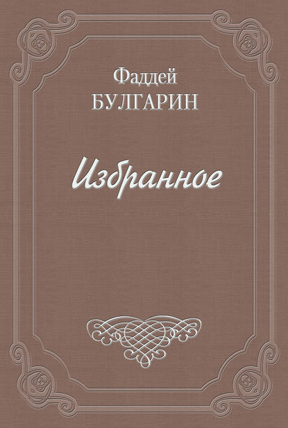 Фаддей Булгарин — Письмо к И. И. Глазунову