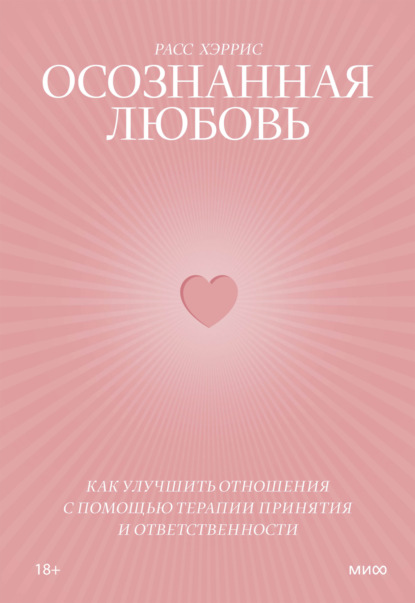 

Осознанная любовь. Как улучшить отношения с помощью терапии принятия и ответственности