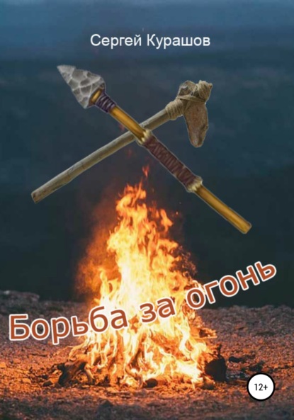 

Борьба за огонь
