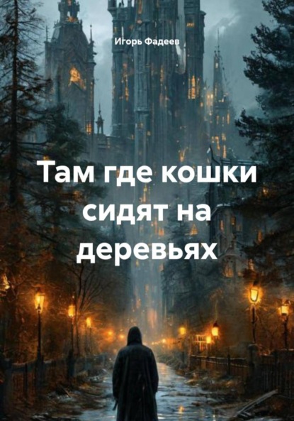 

Там где кошки сидят на деревьях