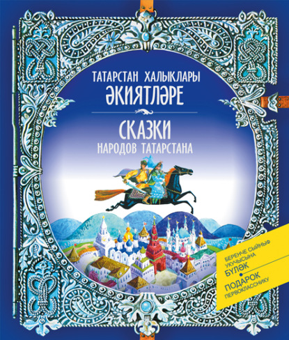 Народное творчество (Фольклор) — Сказки народов Татарстана