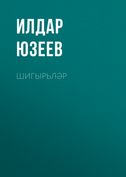 Шигырьләр