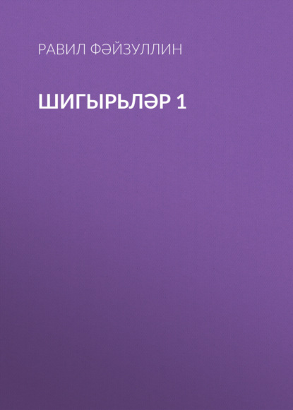 Шигырьләр 1