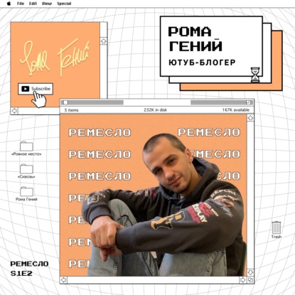 Ремесло #2. Блогер Рома Гений о популярности на ютубе, трендах и мета-юморе