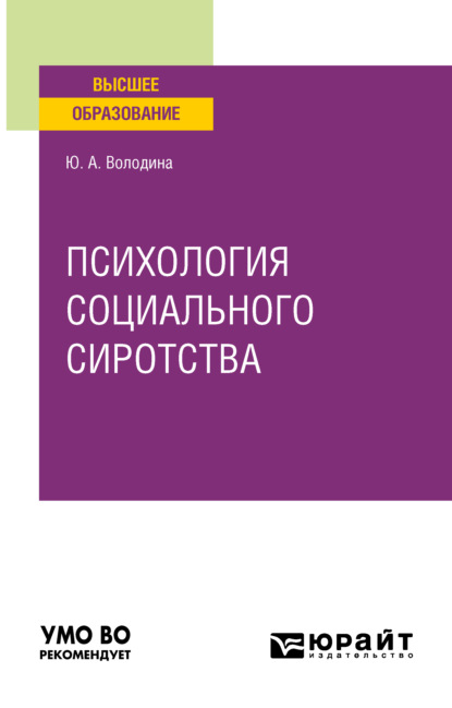 

Психология социального сиротства. Учебное пособие для вузов