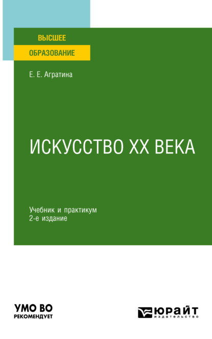 Елена Евгеньевна Агратина — Искусство ХХ века 2-е изд. Учебник и практикум для академического бакалавриата