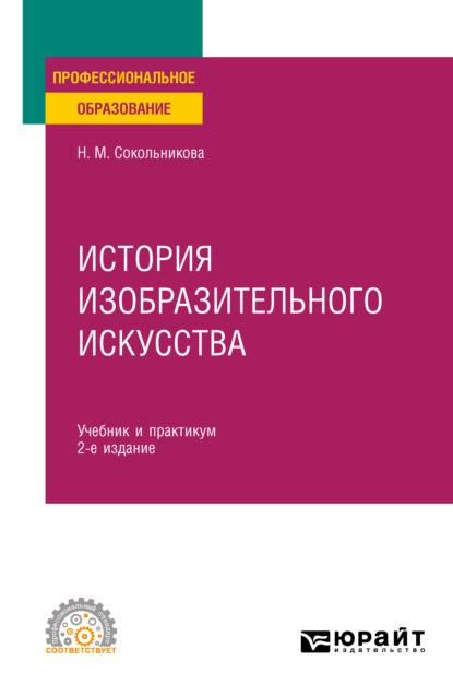 Н. М. Сокольникова — История изобразительного искусства 2-е изд., испр. и доп. Учебник и практикум для СПО