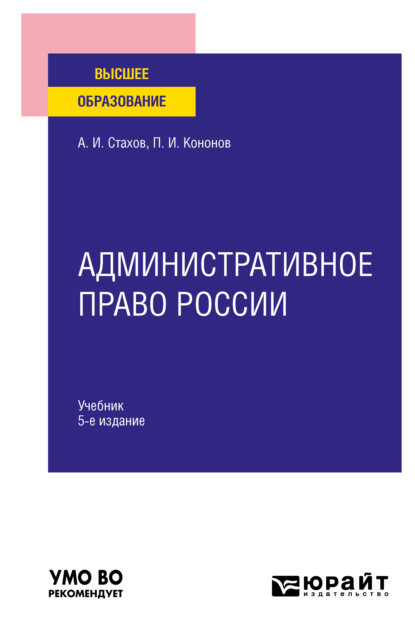 

Административное право России 5-е изд., пер. и доп. Учебник для вузов