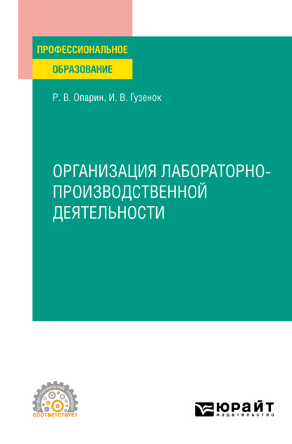 Роман Владимирович Опарин — Организация лабораторно-производственной деятельности. Учебное пособие для СПО