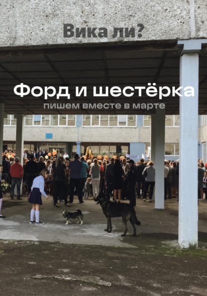Форд и шестёрка