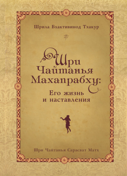 Шрила Бхактивинод Тхакур — Шри Чайтанья Махапрабху: его жизнь и наставления