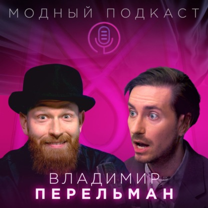 Владимир Перельман о том, когда появится смокинг как худи и почему рестораны — это не только про еду
