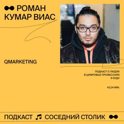 Роман Кумар Виас, Qmarketing: маркетинг в России и за рубежом, продвижение стартапов, источники мотивации и эйджизм