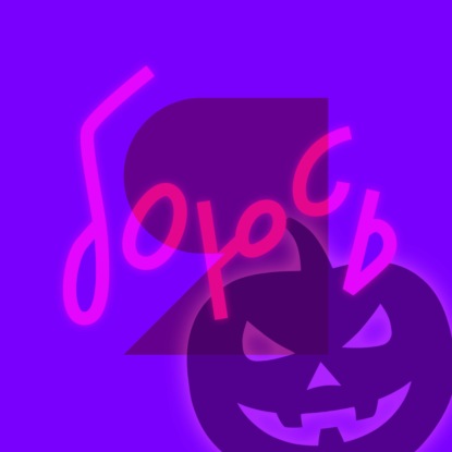 Хэллоуин - рассказываем страшные истории, обсуждаем праздник страха