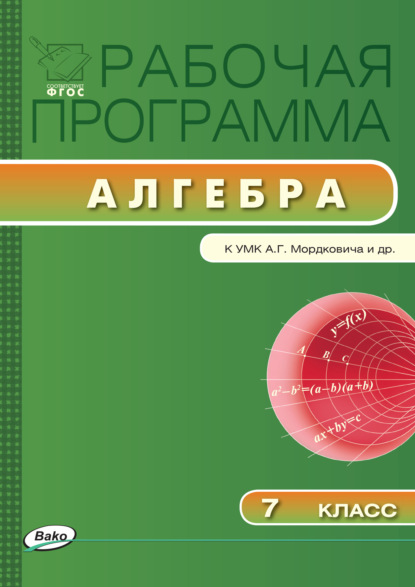 Рабочая программа по алгебре. 7 класс