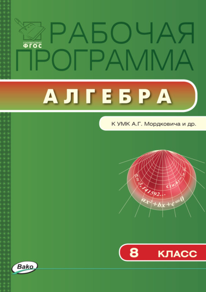 Группа авторов — Рабочая программа по алгебре. 8 класс