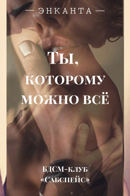 

Ты, которому можно все