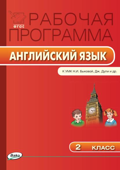 Группа авторов — Рабочая программа по английскому языку. 2 класс